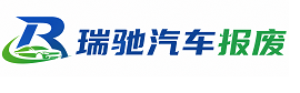 天水瑞驰｜汽车报废回收｜车辆正规销户上门拖车